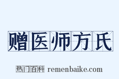 赠医师方氏是什么意思的图片